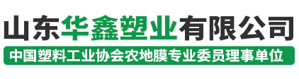山東華鑫塑業(yè)有限公司